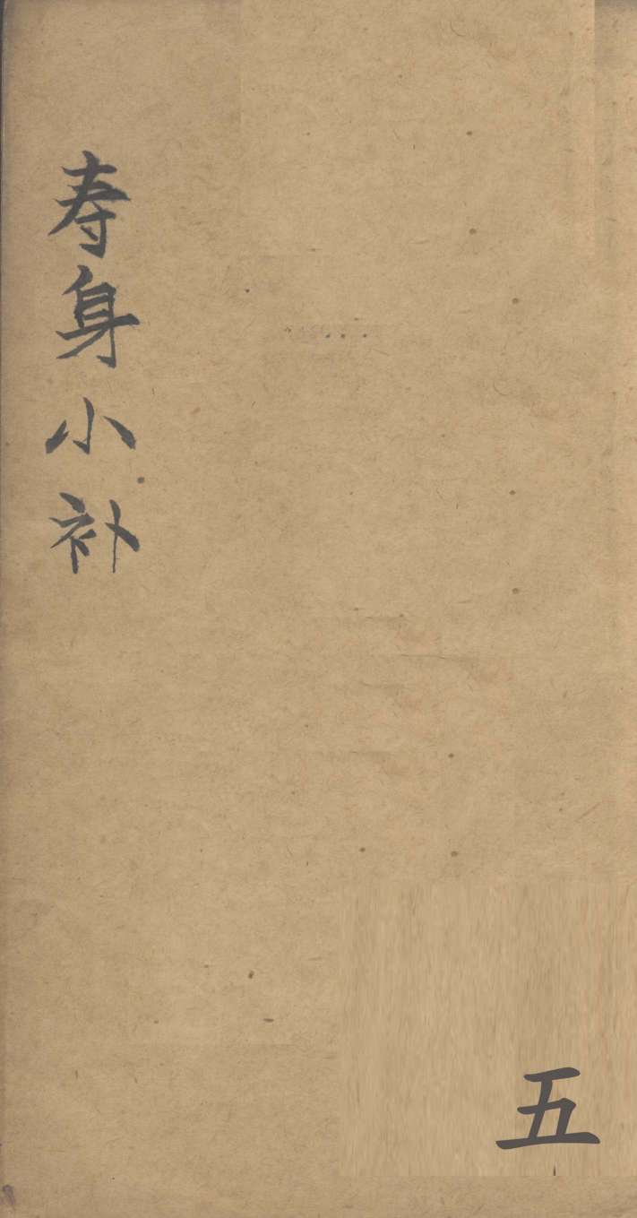 寿身小补  卷6-7